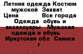 Летняя одежда Костюм мужской «Захват» › Цена ­ 2 056 - Все города Одежда, обувь и аксессуары » Мужская одежда и обувь   . Иркутская обл.,Саянск г.